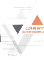 公共关系学：组织形象管理的学问