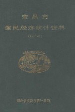 宜昌市国民经济统计资料 1990年