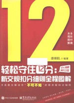 轻松守住12分 新交规扣分细则全程图解