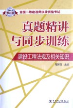 全国二级建造师执业资格考试真题精讲与同步训练 建设工程法规及相关知识 2015电力版