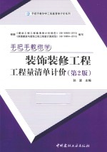 手把手教你学装饰装修工程工程量清单计价 第2版