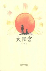 太阳宫