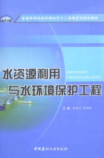 水资源利用与水环境保护工程