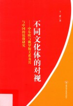 不同文化体的对视 中东欧与俄罗斯关系及其与中国的镜像研究