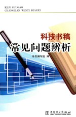 科技书稿常见问题辨析