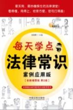 每天学点法律常识 案例应用版 全新插图版