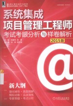 系统集成项目管理工程师 考试考眼分析与样卷解析 2015版