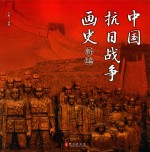 中国抗日战争画史新编 中文版