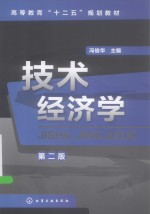 技术经济学  第2版