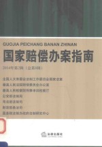 国家赔偿办案指南 2014年第2辑（总第8辑）