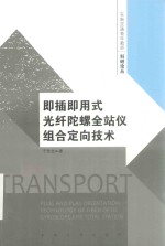 即插即用式光纤陀螺全站仪组合定向技术