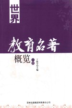 世界教育名著概览 全2册 上