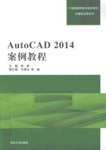 AutoCAD 2014案例教程