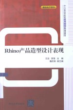 Rhino产品造型设计表现