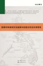 美国对菲律宾外交政策中的意识形态作用研究