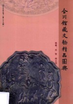 合川馆藏文物精品图典