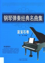 钢琴弹奏经典名曲集 蓝宝石卷