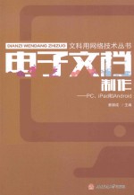 电子文档制作 PC、iPad和Android