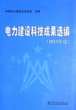 电力建设科技成果选编 2014年度