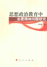 思想政治教育中志愿精神问题研究