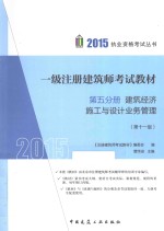 2015一级注册建筑师考试教材 第5分册 建筑经济 施工与设计业务管理 第11版