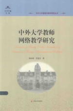 中外大学教师网络教学研究