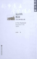 远去的都市  1950年代的上海