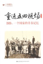 重返五四现场 1919，一个国家的青春记忆 增补本