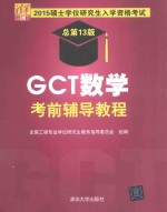 GCT数学考前辅导教程