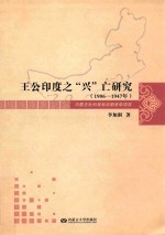 王公印度之“兴”亡研究 1906-1947年