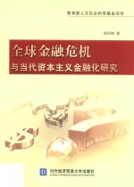 全球金融危机与当代资本主义金融化研究