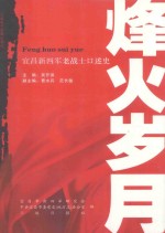 烽火岁月-宜昌新四军老战士口述史