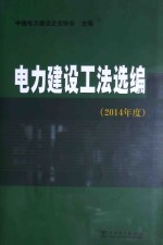 电力建设工法选编 2014年度