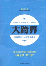 大跨界 互网时代的新商业模式