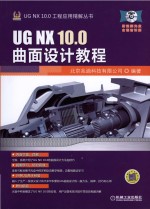 UG NX 10.0曲面设计教程