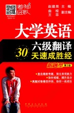 大学英语六级翻译30天速成胜经 新题型 第3版