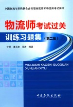 物流师考试过关训练习题集 第2版