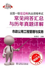 全国一级建造师执业资格考试常见问答汇总与历年真题详解 市政公用工程管理与实务 2015 2015电力版