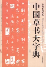 中国草书大字典