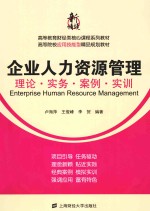 企业人力资源管理 理论·实务·案例·实训