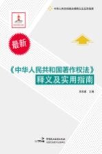 《中华人民共和国著作权法》释义及实用指南