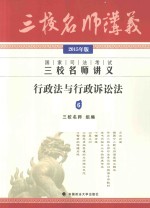 国家司法考试三校名师讲义 6 行政法与行政诉讼法 2015年版