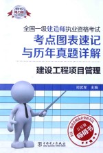 全国一级建造师执业资格考试考点图表速记与历年真题详解 建设工程项目管理 2015 2015电力版