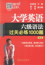 大学英语六级语法过关必练1000题 第2版