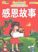 感恩故事 彩绘注音版