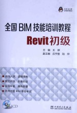 全国BIM技能培训教程 Revit初级