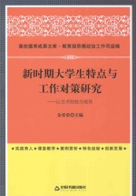 新时期大学生特点与工作对策研究 以艺术院校为视角