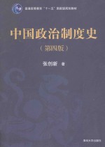 中国政治制度史 第4版