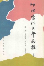 中国当代文学教程  1949-1986  上