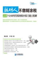 聪明人不缴糊涂税 222个企业所得税纳税申报关键点精解